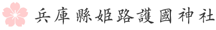 兵庫縣姫路護国神社