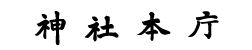 神社本庁