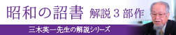 昭和の詔書 解説三部作 三木英一先生の解説シリーズ